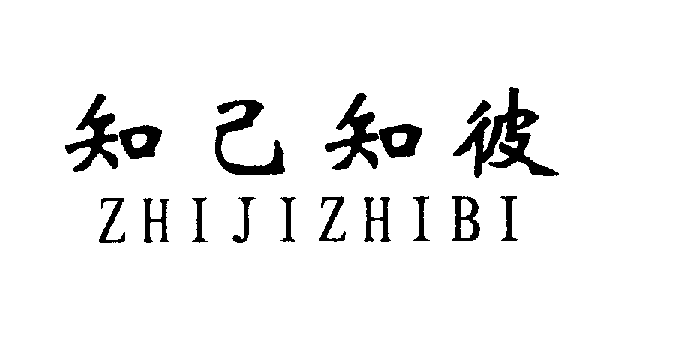 知己知彼ZHIJIZHIBI商标转让,商标出售,商标交易,商标买卖,中国商标网
