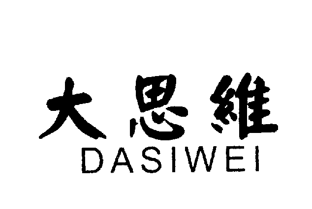 大思维DASIWEI商标转让,商标出售,商标交易,商标买卖,中国商标网