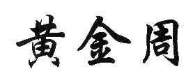 黄金周商标转让,商标出售,商标交易,商标买卖,中国商标网