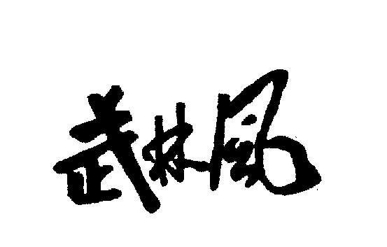 武林风商标转让,商标出售,商标交易,商标买卖,中国商标网