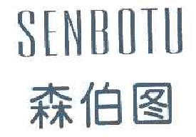 森伯图SENBOTU商标转让,商标出售,商标交易,商标买卖,中国商标网