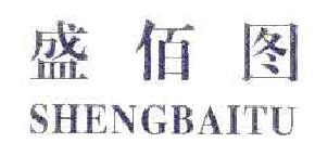 盛佰图SHENGBAITU商标转让,商标出售,商标交易,商标买卖,中国商标网