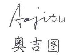 奥吉图AOJITU商标转让,商标出售,商标交易,商标买卖,中国商标网