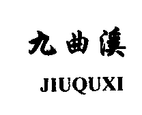 九曲溪JIUQUXI商标转让,商标出售,商标交易,商标买卖,中国商标网
