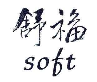 舒福SOFT商标转让,商标出售,商标交易,商标买卖,中国商标网
