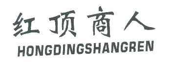 红顶商人HONGDINGSHANGREN商标转让,商标出售,商标交易,商标买卖,中国商标网