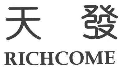天发RICHCOME商标转让,商标出售,商标交易,商标买卖,中国商标网