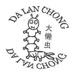 大懒虫DALANCHONG商标转让,商标出售,商标交易,商标买卖,中国商标网