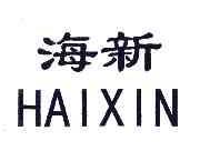 海新HAIXIN商标转让,商标出售,商标交易,商标买卖,中国商标网