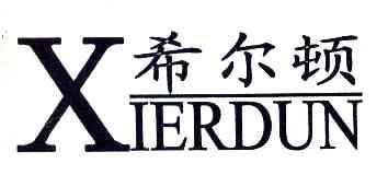 希尔顿XIERDUN商标转让,商标出售,商标交易,商标买卖,中国商标网