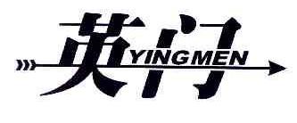 英门YINGMEN商标转让,商标出售,商标交易,商标买卖,中国商标网