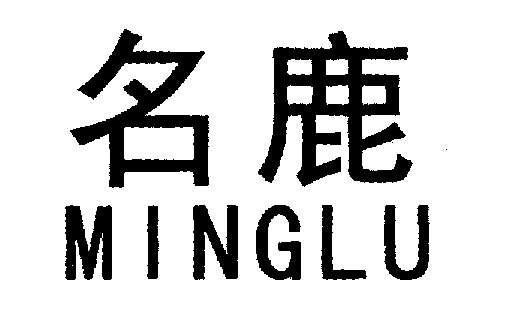 名鹿MINGLU商标转让,商标出售,商标交易,商标买卖,中国商标网