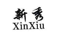 新秀XINXIU商标转让,商标出售,商标交易,商标买卖,中国商标网