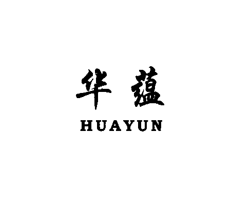 华蕴HUAYUN商标转让,商标出售,商标交易,商标买卖,中国商标网