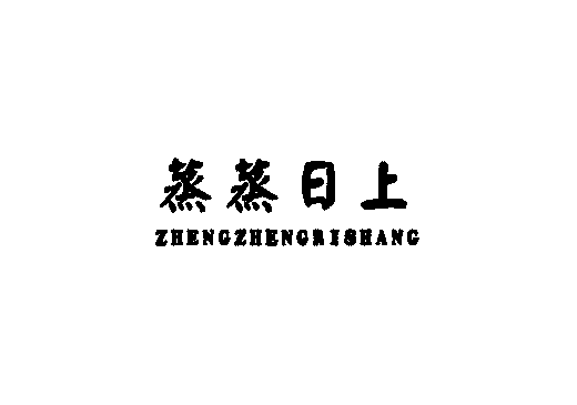 蒸蒸日上ZHENGZHENGRISHANG商标转让,商标出售,商标交易,商标买卖,中国商标网