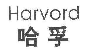 哈孚HARVORD商标转让,商标出售,商标交易,商标买卖,中国商标网