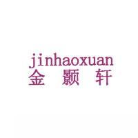 金颢轩JINHAOXUAN商标转让,商标出售,商标交易,商标买卖,中国商标网