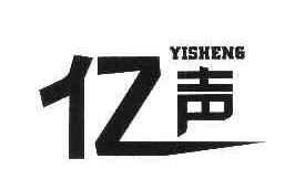 亿声YISHENG商标转让,商标出售,商标交易,商标买卖,中国商标网
