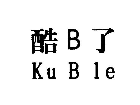 酷了KUBLE商标转让,商标出售,商标交易,商标买卖,中国商标网
