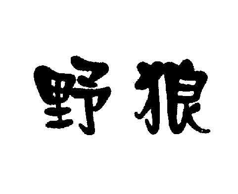 野狼商标转让,商标出售,商标交易,商标买卖,中国商标网