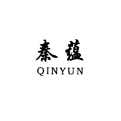 秦蕴QINYUN商标转让,商标出售,商标交易,商标买卖,中国商标网