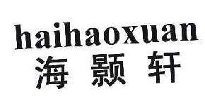海颢轩HAIHAOXUAN商标转让,商标出售,商标交易,商标买卖,中国商标网