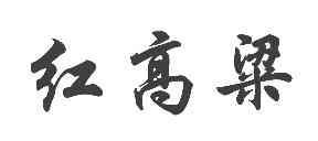 红高粱商标转让,商标出售,商标交易,商标买卖,中国商标网