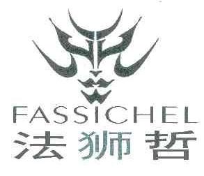 法狮哲FASSICHEL商标转让,商标出售,商标交易,商标买卖,中国商标网