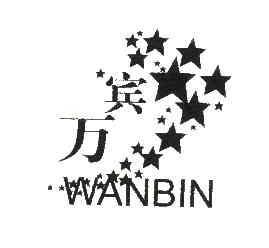 万宾WANBIN商标转让,商标出售,商标交易,商标买卖,中国商标网