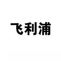 飞利浦商标转让,商标出售,商标交易,商标买卖,中国商标网