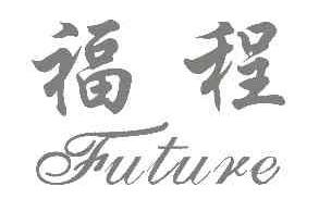 福程FUTURE商标转让,商标出售,商标交易,商标买卖,中国商标网