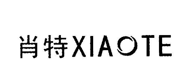 肖特XIAOTE商标转让,商标出售,商标交易,商标买卖,中国商标网