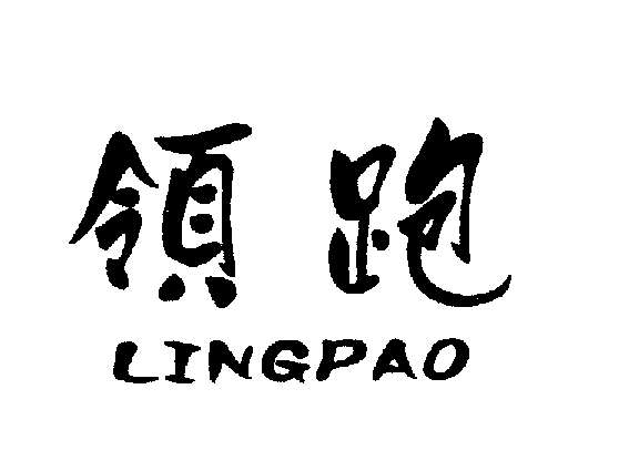 领跑LINGPAO商标转让,商标出售,商标交易,商标买卖,中国商标网