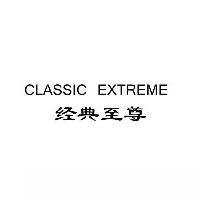 经典至尊商标转让,商标出售,商标交易,商标买卖,中国商标网