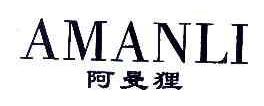 阿曼狸AMANLI商标转让,商标出售,商标交易,商标买卖,中国商标网
