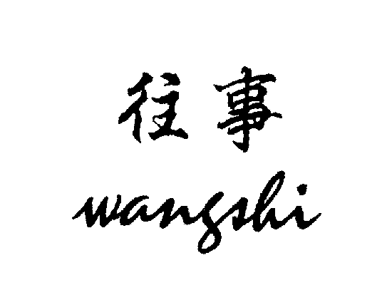 往事WANGSHI商标转让,商标出售,商标交易,商标买卖,中国商标网