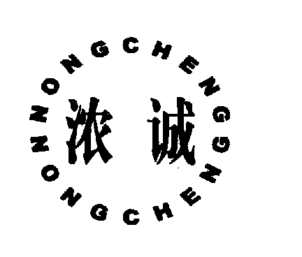 浓诚NONGCHENG商标转让,商标出售,商标交易,商标买卖,中国商标网