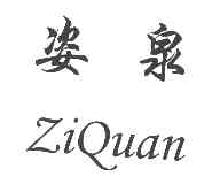 姿泉ZIQUAN商标转让,商标出售,商标交易,商标买卖,中国商标网