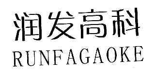 润发高科RUNFAGAOKE商标转让,商标出售,商标交易,商标买卖,中国商标网