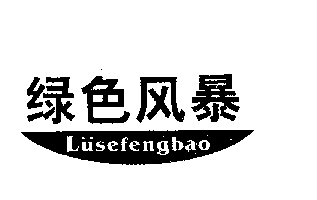 绿色风暴LUSEFENGBAO商标转让,商标出售,商标交易,商标买卖,中国商标网