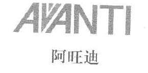 阿旺迪AVANTI商标转让,商标出售,商标交易,商标买卖,中国商标网