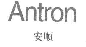 安顺ANTRON商标转让,商标出售,商标交易,商标买卖,中国商标网