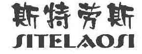 斯特劳斯SITELAOSI商标转让,商标出售,商标交易,商标买卖,中国商标网
