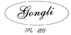 巩沥GONGLI商标转让,商标出售,商标交易,商标买卖,中国商标网