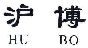 沪博HUBO商标转让,商标出售,商标交易,商标买卖,中国商标网