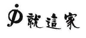 就这家J商标转让,商标出售,商标交易,商标买卖,中国商标网
