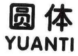 圆体YUANTI商标转让,商标出售,商标交易,商标买卖,中国商标网