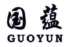 国蕴GUOYUN商标转让,商标出售,商标交易,商标买卖,中国商标网