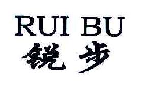 锐步RUIBU商标转让,商标出售,商标交易,商标买卖,中国商标网