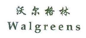 沃尔格林WALGREENS商标转让,商标出售,商标交易,商标买卖,中国商标网